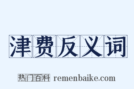 津费反义词是什么意思的图片